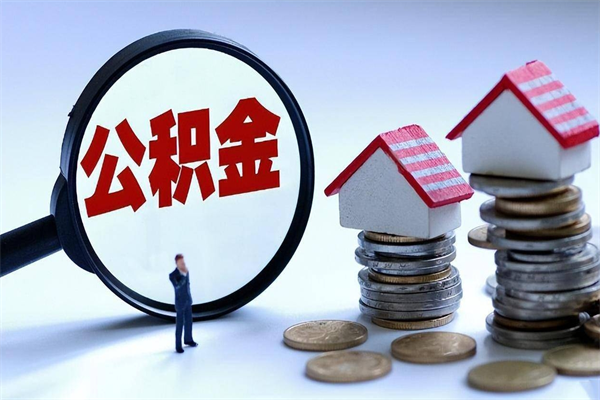 咸阳个人住房离职公积金取出资料（公积金提取的离职证明怎么开）