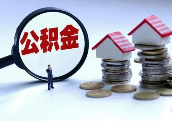 咸阳离职外省住房公积金怎么取（外地离职住房公积金怎么提取）