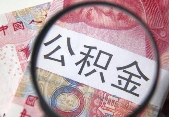 咸阳离职的公积金要不要提（离职了公积金要取吗）