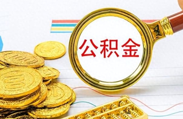 咸阳封存离职公积金怎么取（离职封存的公积金怎么取）